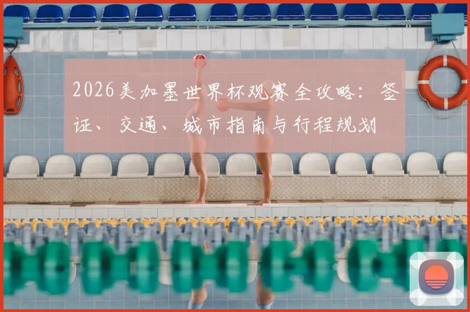 2026美加墨世界杯观赛全攻略：签证、交通、城市指南与行程规划