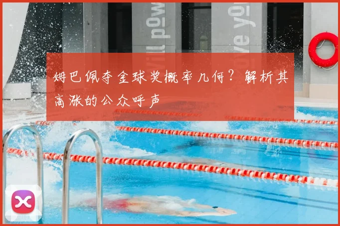 姆巴佩夺金球奖概率几何？解析其高涨的公众呼声