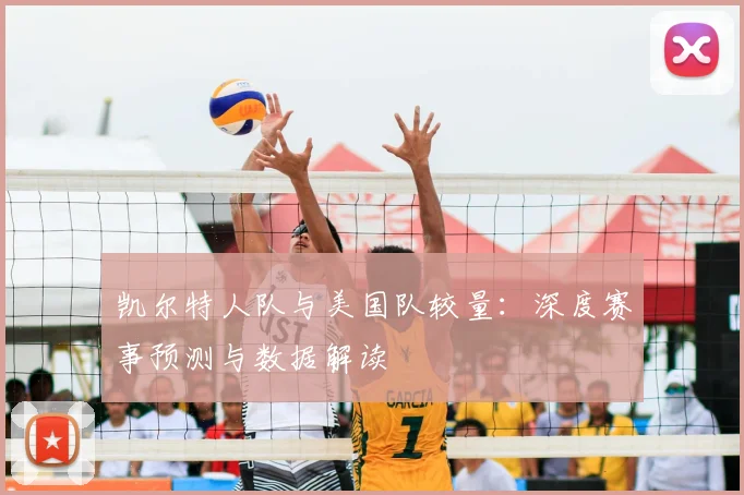 凯尔特人队与美国队较量：深度赛事预测与数据解读