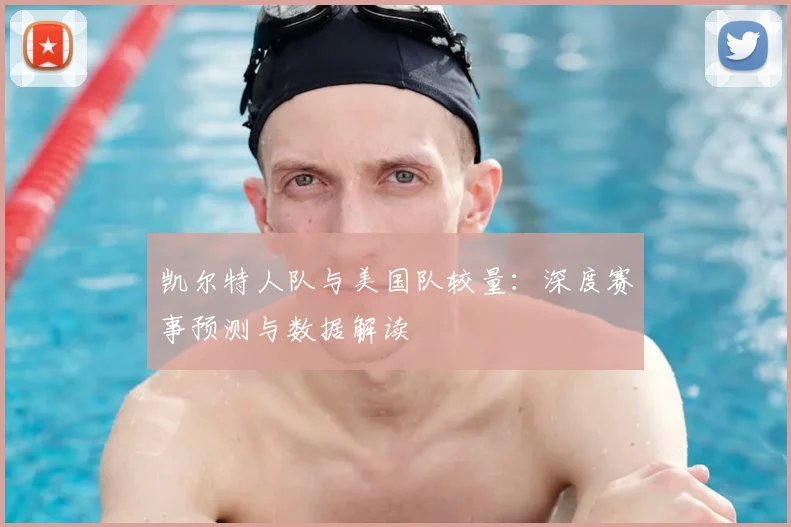 凯尔特人队与美国队较量：深度赛事预测与数据解读